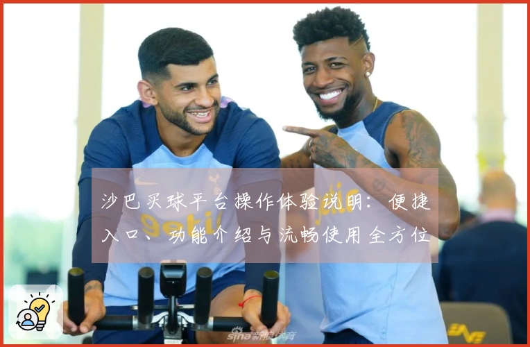 沙巴买球平台操作体验说明：便捷入口、功能介绍与流畅使用全方位指南