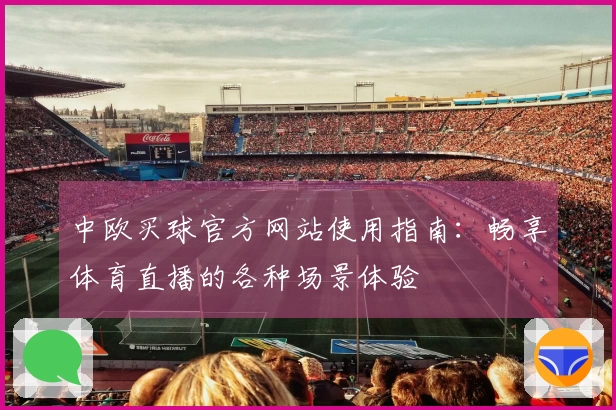中欧买球官方网站使用指南：畅享体育直播的各种场景体验