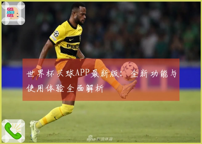 世界杯买球APP最新版：全新功能与使用体验全面解析