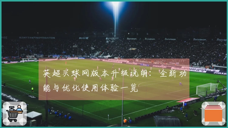 英超买球网版本升级说明：全新功能与优化使用体验一览