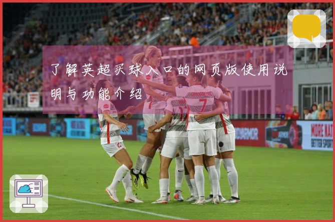 了解英超买球入口的网页版使用说明与功能介绍