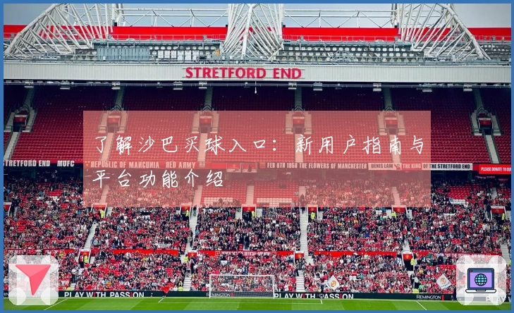 了解沙巴买球入口：新用户指南与平台功能介绍
