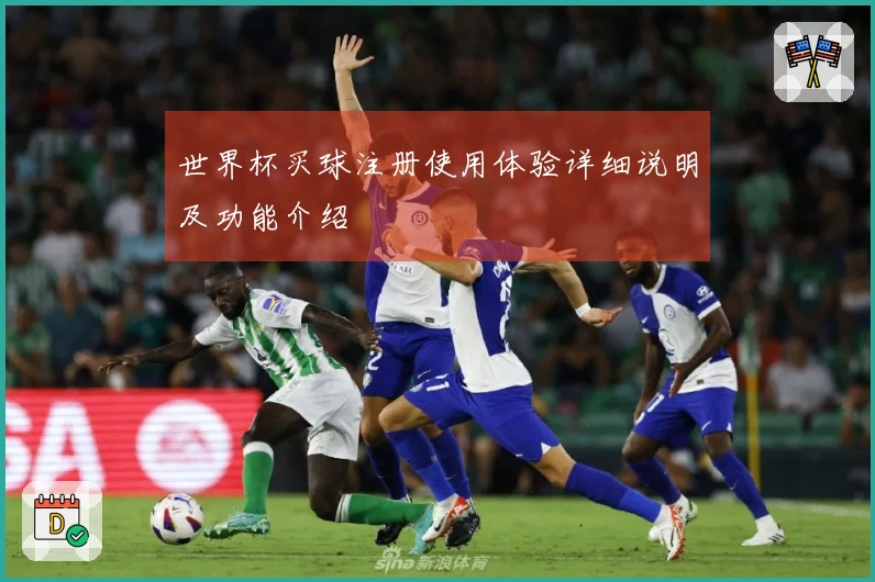 世界杯买球注册使用体验详细说明及功能介绍