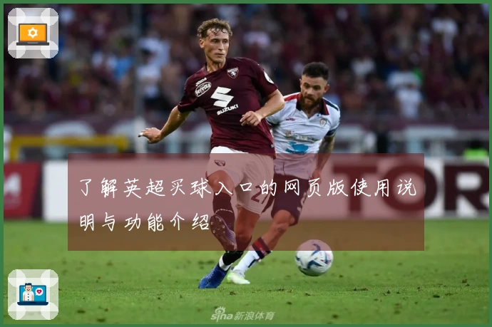 了解英超买球入口的网页版使用说明与功能介绍